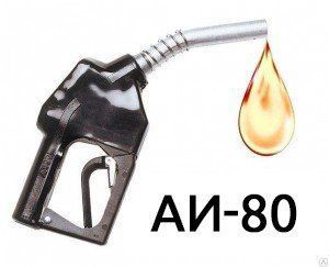 Бензин неэтилированный марки Нормаль-80 (АИ-80-К3)