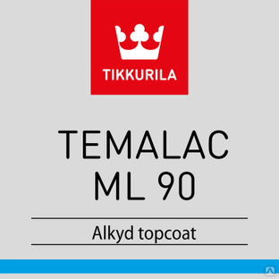 Алкидная эмаль Темалак МЛ 90 Тиккурила (TEMALAC ML 90) TСL 2,7л 