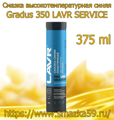 Смазка высокотемпературная синяя Gradus 350 LAVR SERVICE, 375 г (20 шт.)
