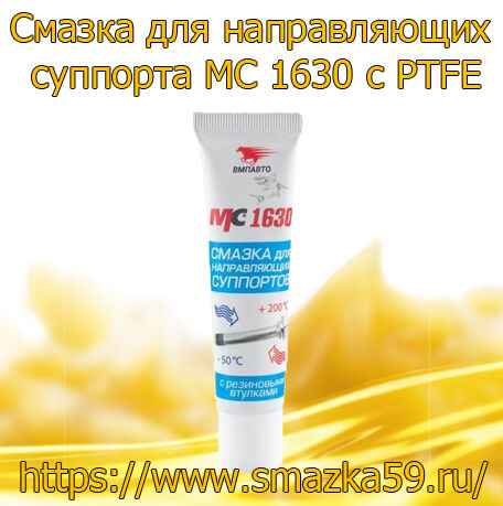 Смазка для направляющих суппорта МС 1630 с PTFE, коробка 30 гр. х 30 шт.