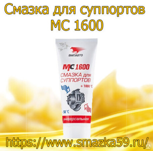 Смазка для суппортов МС 1600, коробка (50 гр. х 25 шт.) 