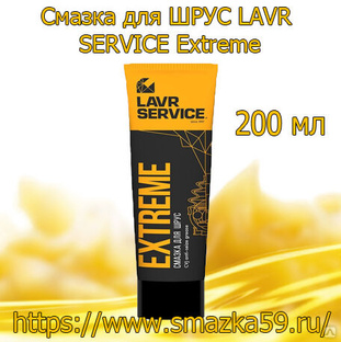 Смазка для ШРУС LAVR SERVICE Extreme, 200 мл (32 шт.) 