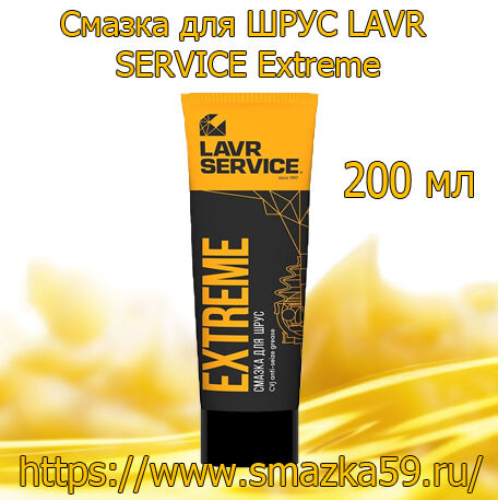 Смазка для ШРУС LAVR SERVICE Extreme, 200 мл (32 шт.)