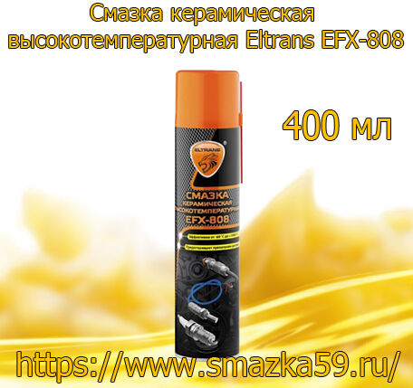 Смазка керамическая высокотемпературная Eltrans EFX-808, 400 мл