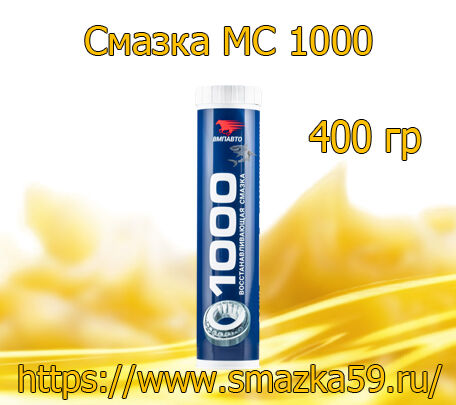 Смазка МС 1000, коробка (400 гр. х 20 шт.)