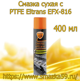 Смазка сухая с PTFE Eltrans EFX-816, 400 мл 