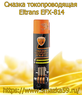 Смазка токопроводящая Eltrans EFX-814, 400 мл 
