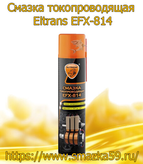 Смазка токопроводящая Eltrans EFX-814, 400 мл