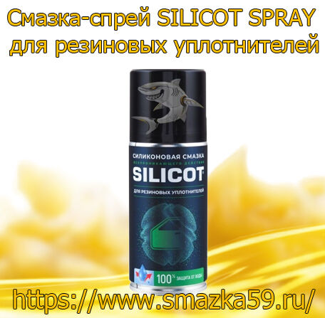 Смазка-спрей SILICOT SPRAY для резиновых уплотнителей, коробка (210 мл. х 12 шт.)