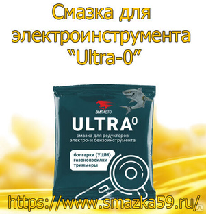 Смазка для электроинструмента “Ultra-0”, коробка (50 гр. х 100 шт.) 