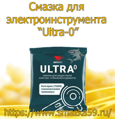 Смазка для электроинструмента “Ultra-0”, коробка (50 гр. х 100 шт.)