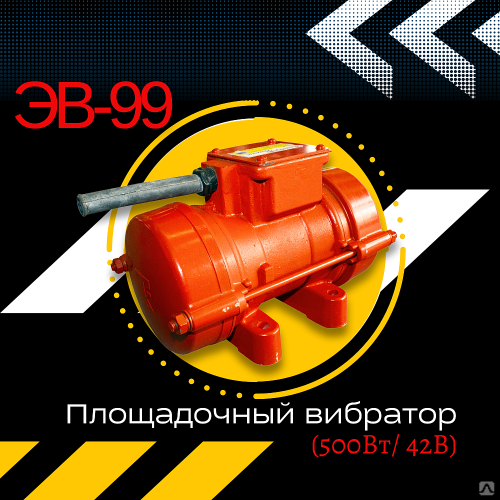 Площадочный вибратор ЭВ-99 (500Вт/ 42В)