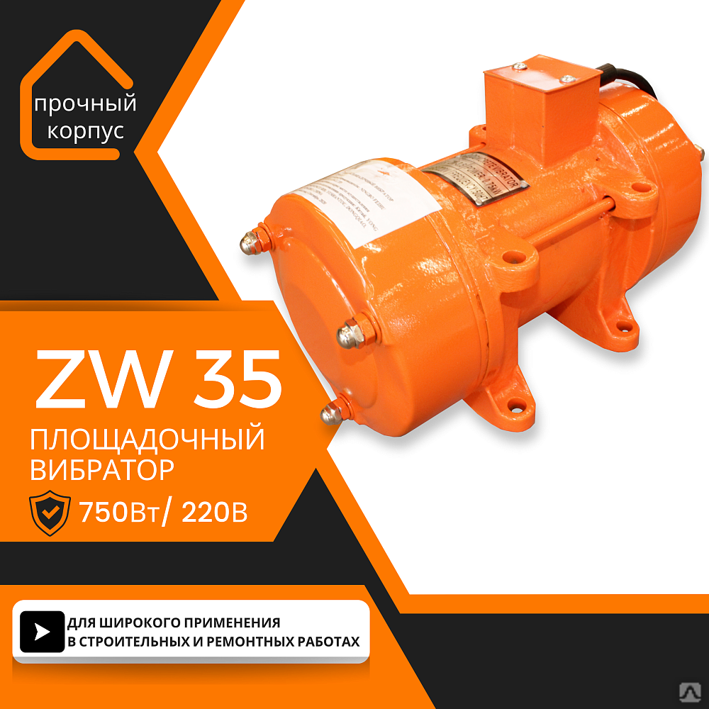 Площадочный вибратор ZW 35 (750Вт/ 380В)