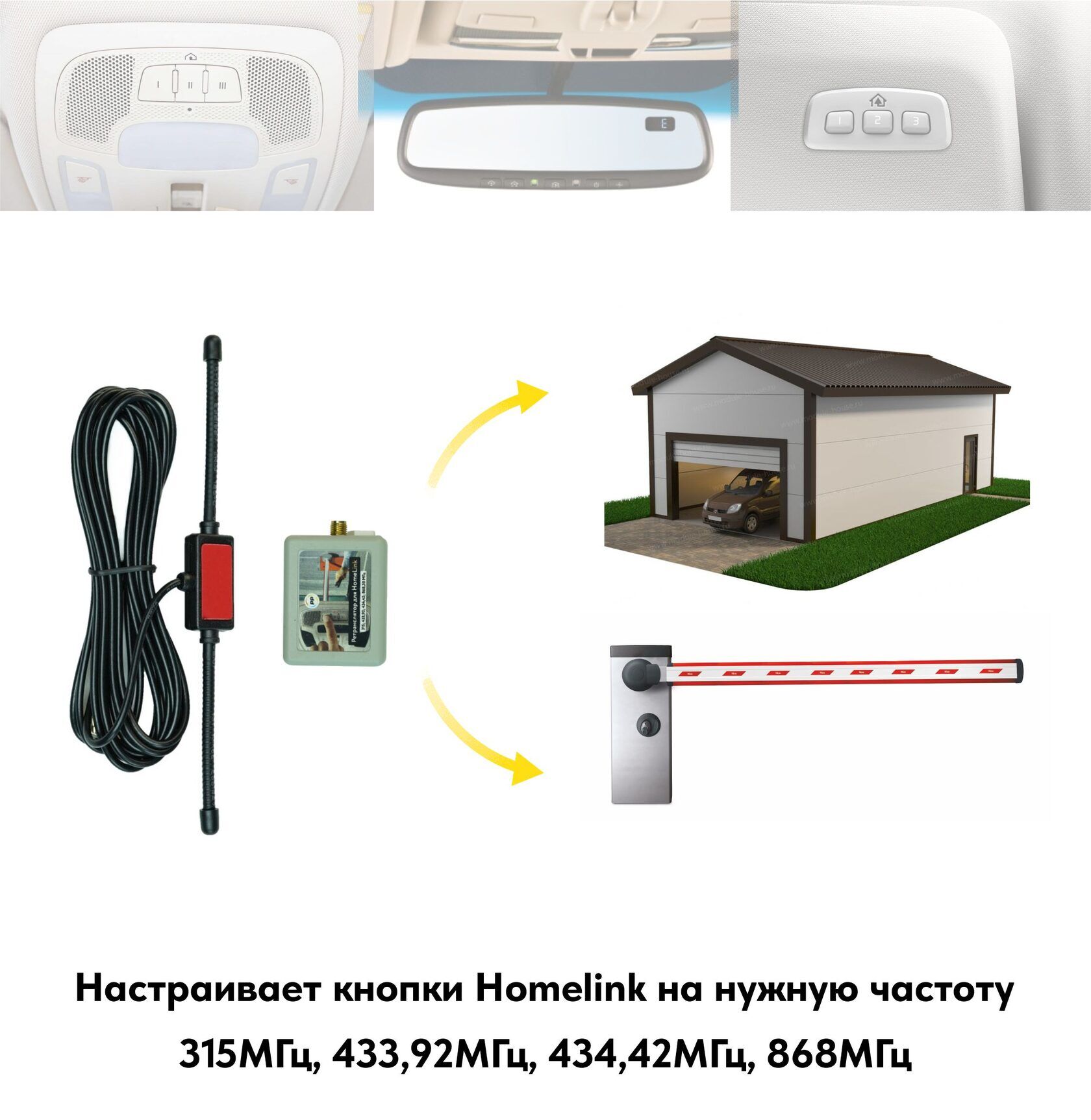 Ретранслятор для Homelink 1
