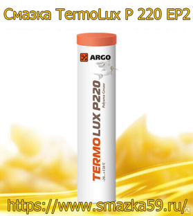 ARGO Смазка автомобильная TermoLux P 220 EP2 туба-картридж 0,37 кг 