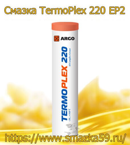 ARGO Смазка автомобильная TermoPlex 220 EP2 туба-картридж 0,37 кг