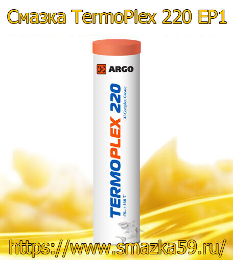 ARGO Смазка автомобильная TermoPlex 220 EP1 туба-картридж 0,37 кг