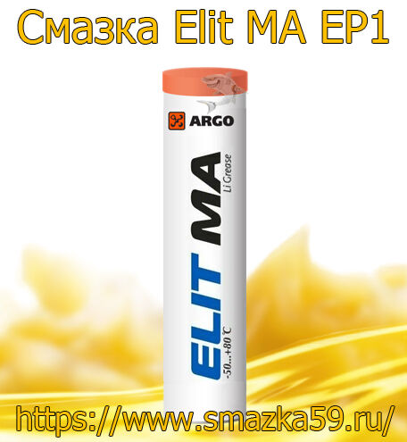 ARGO Смазка морозостойкая Elit MA EP1 туба-картридж 0,37 кг