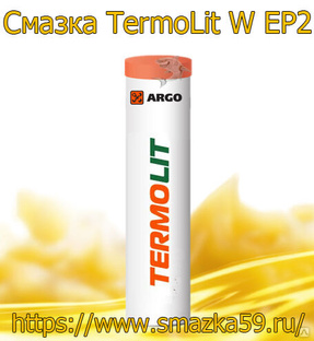 ARGO Смазка морозостойкая TermoLit W EP2 туба-картридж 0,37 кг 