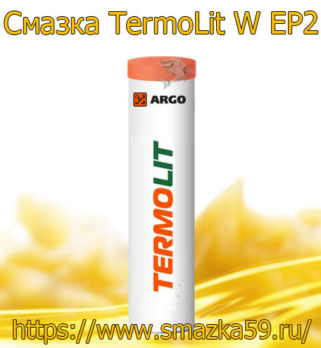 ARGO Смазка морозостойкая TermoLit W EP2 туба-картридж 0,37 кг