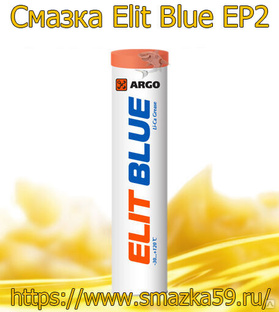 ARGO Смазка автомобильная Elit Blue EP2 туба-картридж 0,37 кг 