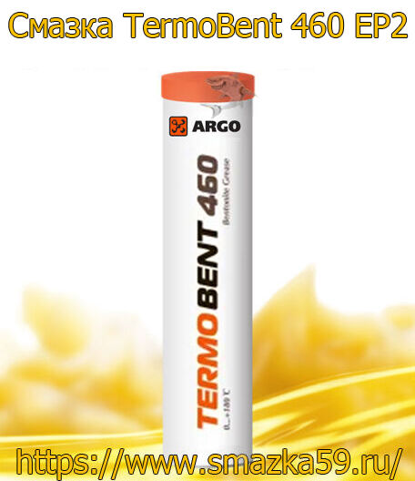 ARGO Смазка термостойкая TermoBent 460 EP2 туба-картридж 0,37 кг