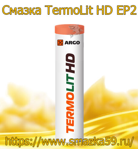 ARGO Смазка термостойкая TermoLit HD EP2 туба-картридж 0,37 кг