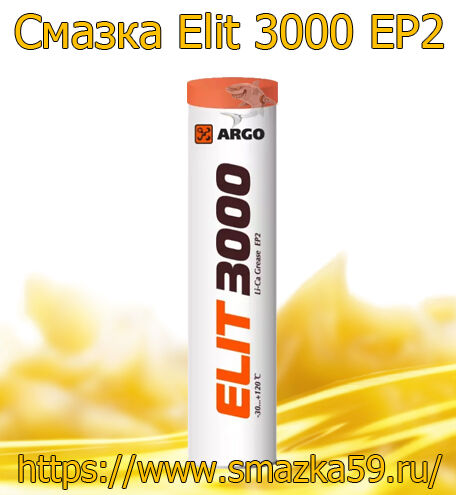 ARGO Смазка универсальная Elit 3000 EP2 туба-картридж 0,37 кг