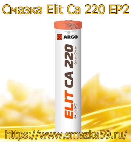 ARGO Смазка универсальная Elit Ca 220 EP2 туба-картридж 0,37 кг