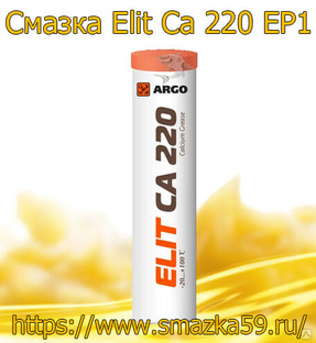 ARGO Смазка универсальная Elit Ca 220 EP1 туба-картридж 0,37 кг 
