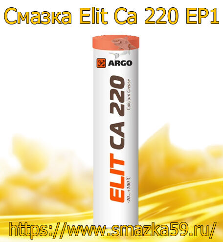 ARGO Смазка универсальная Elit Ca 220 EP1 туба-картридж 0,37 кг
