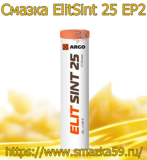 ARGO Смазка морозостойкая ElitSint 25 EP2 туба-картридж (коробка 24шт) 0,37 кг 