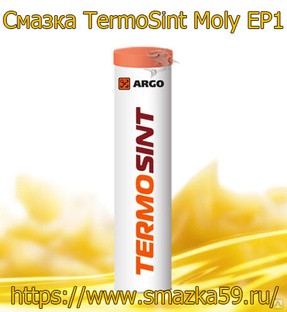 ARGO Смазка морозостойкая TermoSint Moly EP1 туба-картридж (коробка 24шт) 0,37 кг 