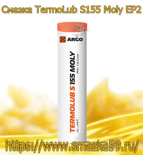 ARGO Смазка термостойкая TermoLub S155 Moly EP2 туба-картридж (коробка 24шт) 0,37 кг