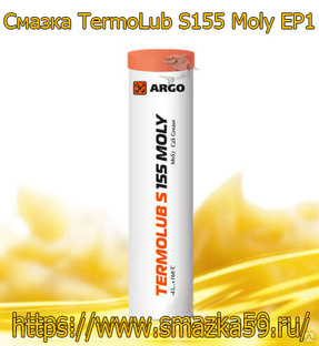 ARGO Смазка термостойкая TermoLub S155 Moly EP1 туба-картридж (коробка 24шт) 0,37 кг 