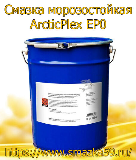 ARGO Смазка морозостойкая ArcticPlex EP0 евроведро 17 кг