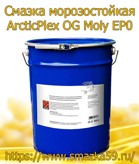 ARGO Смазка морозостойкая ArcticPlex OG Moly EP0 евроведро 17 кг