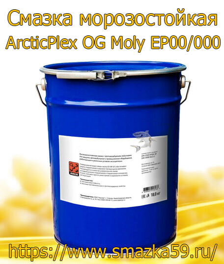 ARGO Смазка морозостойкая ArcticPlex OG Moly EP00/000 евроведро 17 кг