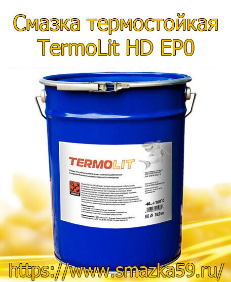 ARGO Смазка термостойкая TermoLit HD EP0 евроведро 17 кг