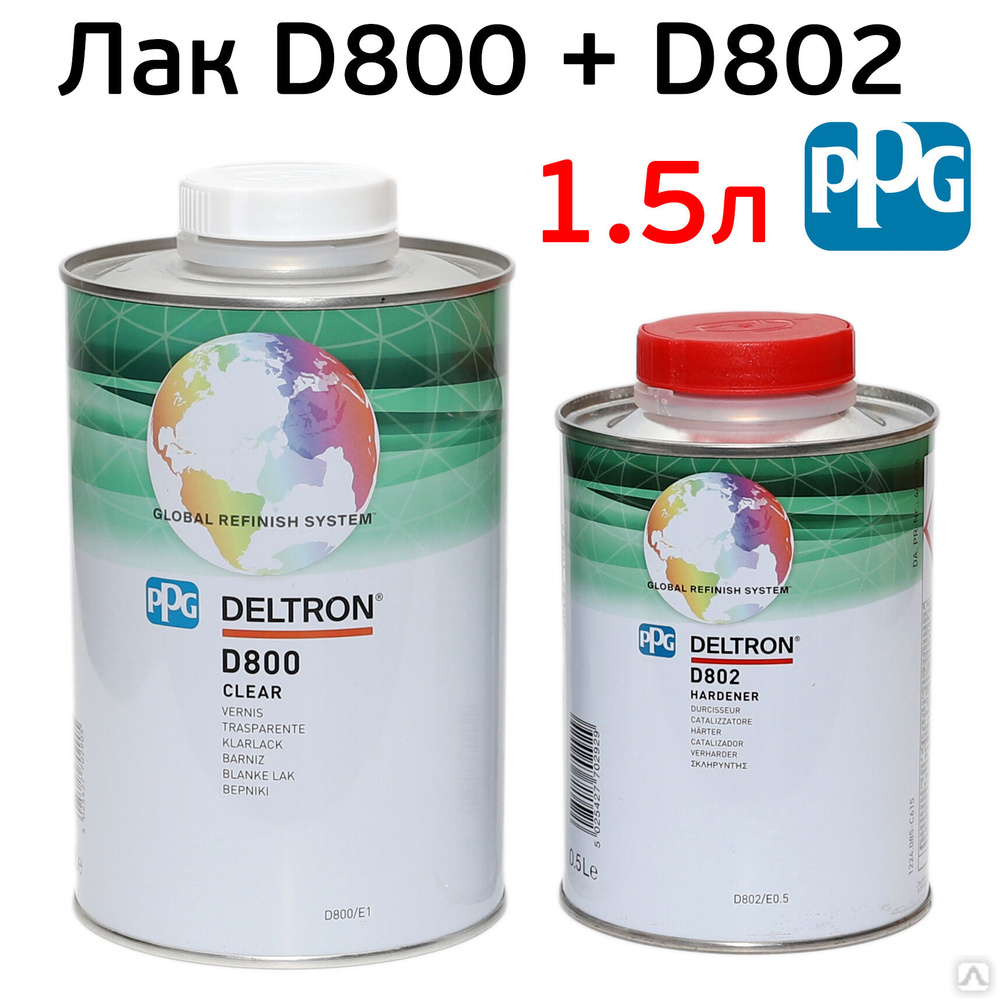 Лак PPG D800 (1л+0.5л) комплект Deltron акрилуретановый авторемонтный ...