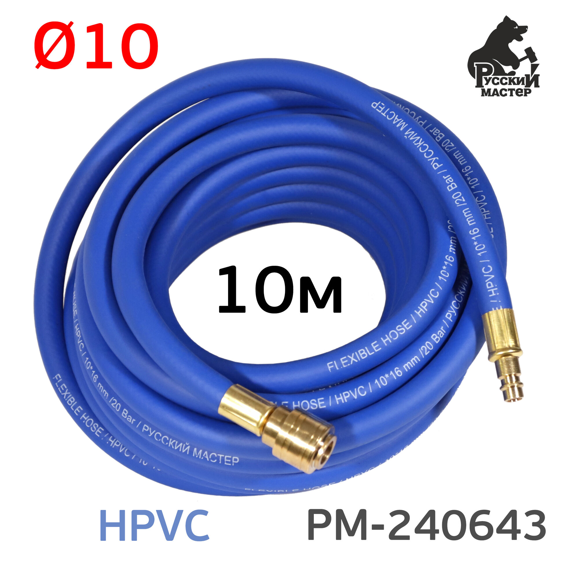 Шланг покрасочный РМ-240643 (10м; 10х16мм; синий; max 20 бар) HPVC, латунные быстросъемы 3