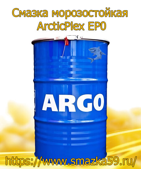 ARGO Смазка морозостойкая ArcticPlex EP0 бочка 175 кг