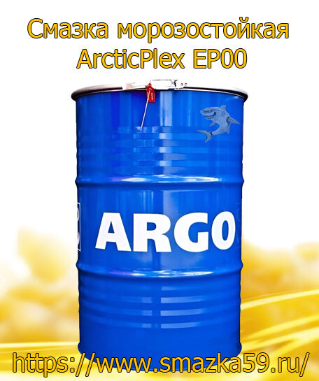 ARGO Смазка морозостойкая ArcticPlex EP00 бочка 175 кг