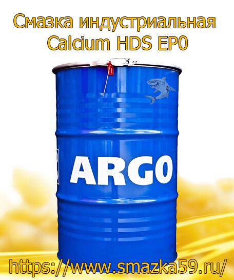 ARGO Смазка индустриальная Calcium HDS EP0 бочка 175 кг