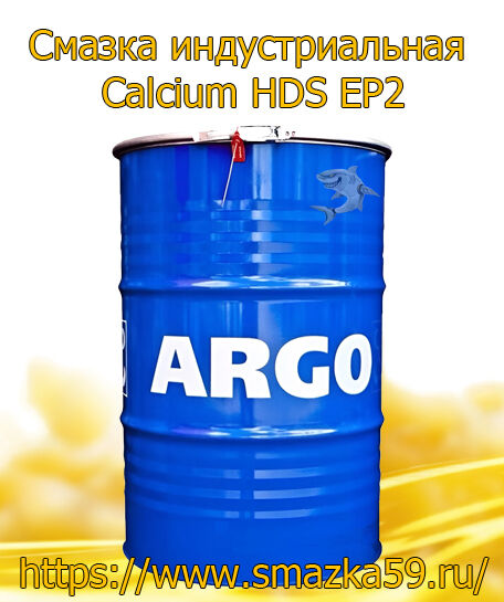 ARGO Смазка индустриальная Calcium HDS EP2 бочка 180 кг