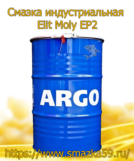 ARGO Смазка индустриальная Elit Moly EP2 бочка 180 кг