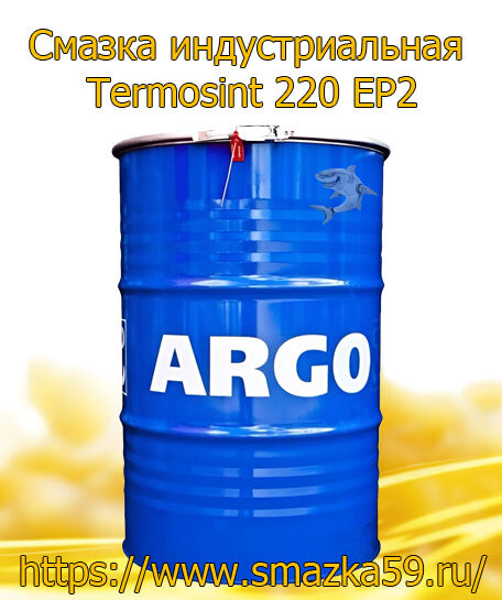 ARGO Смазка индустриальная TermoSint 220 EP2 бочка 180 кг