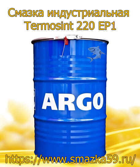 ARGO Смазка индустриальная TermoSint 220 EP1 бочка 180 кг