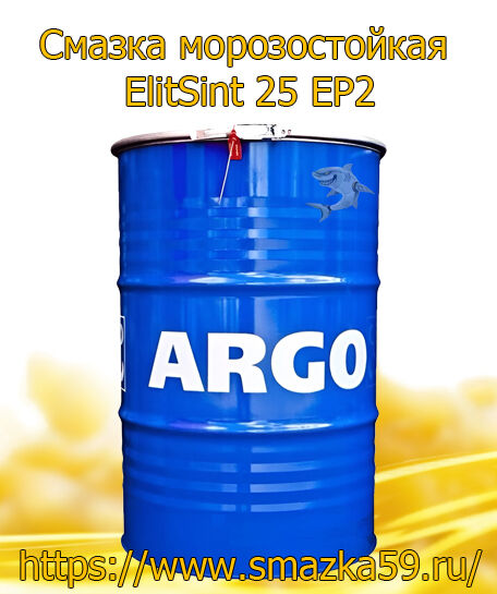 ARGO Смазка морозостойкая ElitSint 25 EP2 бочка 180 кг