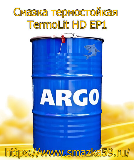 ARGO Смазка термостойкая TermoLit HD EP1 бочка 180 кг